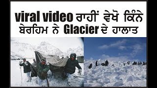 viral video ਰਾਹੀਂ ਵੇਖੋ ਕਿੰਨੇ ਬੇਰਹਿਮ ਨੇ Glacier ਦੇ ਹਾਲਾਤ | PRESS PUBLIC