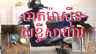 របៀបលាងម៉ាសុីនម៉ូតូHonda Moove