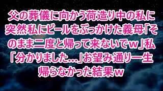 父の葬儀に向かう荷造り中の私に突然私にビールをぶっかけた義母「そのまま二度と帰って来ないでｗ」私「分かりました…」お望み通り一生帰らなかった結果ｗ【修羅場】