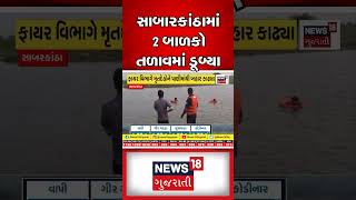 સાબરકાંઠામાં 2 બાળકો તળાવમાં ડૂબ્યા | Sabarkantha News | Rain News | Gujarati News |News18 Gujarati