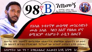 98ኛB ገጠመኝ፦ አካል ጉዳተኛዋ ሌላውን መፈወስ የቻለችበት እምነት( በመምህር ተስፋዬ አበራ)