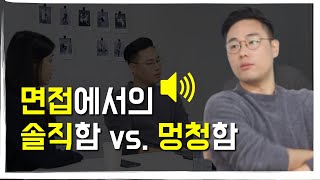 면접관이 직접 보여주는 면접에서의 솔직함 vs. 멍청함