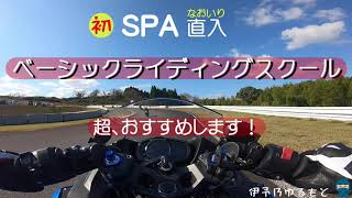 SPA直入のベーシックライディングスクールは是非体験したほうがいい！