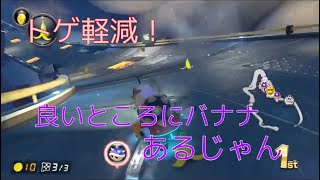 【マリオカート8DX】バナナでトゲ軽減→ダッシュ板で復帰！二位差歴なレース！【切り抜き】