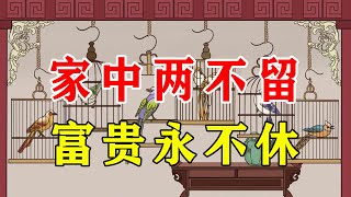 “家中两不留，富贵永不休”，哪两样东西不能留？第一种家中常见【诸子国学】