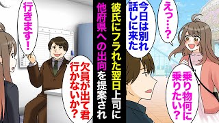 【漫画】大好きだった彼氏に身勝手にフラれ傷心な私。翌日出社すると、上司「関西地方への出向なんだけど代理で一時的でも良いからお願いできないか」私「行きます！」→関西に出向し数年が経ち結婚…【マンガ動画】