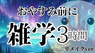 【睡眠導入雑学】おやすみ前に面白い雑学・音声・癒しのBGM付き【聞き流し・寝落ち用・睡眠用・リラックス】リメイクver37