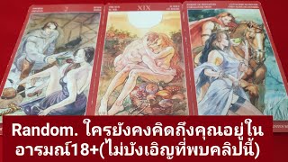 Random. ใครยังคงคิดถึงคุณอยู่ในอารมณ์18+(ไม่บังเอิญที่พบคลิปนี้) tarotreading. timeless.#หมอแจน