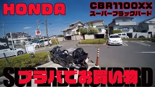 【モトブログ】#終 HONDA CBR1100XX スーパーブラックバードで奥多摩周遊ツーリング