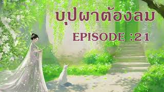 บุปผาต้องลม l EP 21