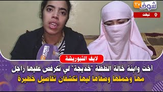 أخت وابنة خالة الطفلة \