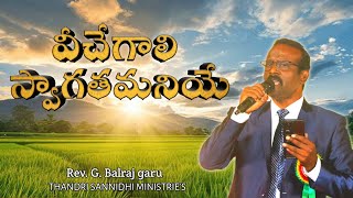 వీచేగాలి స్వాగతమనియే / Rev. G Balraj garu / #thandrisannidhiministries #new Christmas song