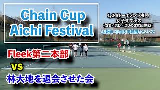 【ChainCup愛知混4】1,2位トー決勝 Fleek第二本部 vs 林大地を退会させた会[女子ダブルス]