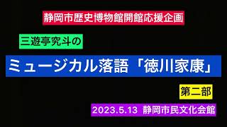 新作ミュージカル落語「徳川家康」第二部＃三遊亭究斗 #ミュージカル   #落語家 ＃劇団四季 ＃徳川家康 ＃噺家  #ミュージカル落語 ＃新作落語 ＃糸 ＃時が来た #威風堂々 ＃世界が一つになるまで