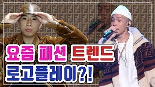 [Fendi]루피와 고준희가 사랑하는 펜디!