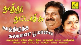 காத்திருந்த கல்யாண மாலை - நாத்து நட்டாச்சு || KATHIRUNDHA - NATHU NATTACHU || VIJAY MUSICALS