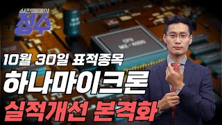 표적종목 하나마이크론(067310) 해외 자회사 중심으로 실적개선 본격화!│이정수 전문가