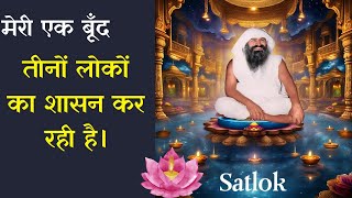 मेरी एक बूँद तीनों लोकों का शासन कर रही है। #satsang jay gurudev sadhna