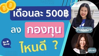 ลงทุนเดือนละ 500 ลงกองไหนดี AskMeeEP41