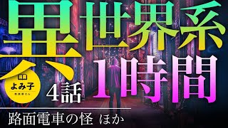 【朗読】パラレルワールド・時空の歪みの異世界系話　4話1時間詰め合わせ【女性朗読 睡眠 2ch】