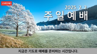 2025년 2월 2일(일) 주일1부 예배 실황