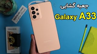 Samsung Galaxy A33 Unboxing | جعبه گشایی گوشی سامسونگ گلکسی ای 33