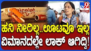 Passengers Outrage Against SpiceJet: ವಿಮಾನದಲ್ಲಿ ಪರದಾಟ ಪ್ರಕರಣ.. ಘಟನೆ ವಿವರ ಬಿಚ್ಚಿಟ್ಟ ಪ್ರಯಾಣಿಕರು| #TV9D