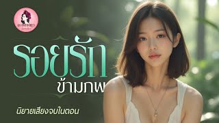 นิยายเสียงจบในตอน : รอยรักข้ามภพ (ตอนเดียวจบ)  #new #นิยายเสียง #นิยาย #หนังสือเสียง