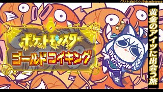 【＃５】金コイキング捜索５日目：今日は出るやろて！金コイキングCome ON!【ポケットモンスターゴールドコイキング】