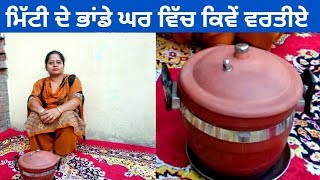 How to use Mitti Ke Bartan First time at home || Life of Punjab || Punjabi Cooking