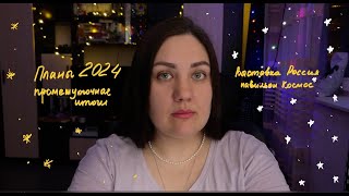 Vlog 4: промежуточная проверка планов на 2024 год и трудности в 32 года