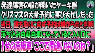 【感動する話】発達障害の娘が開いたケーキ屋。クリスマスの大量予約に喜び大忙しだった→当日誰も取りに来ず予約は嫌がらせと判明。落ち込み自暴自棄になっていると入り口に１台の高級車「ここで間違いないのね？」