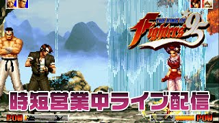 【時短営業中配信7日目その2】KOF95 vs ミカドチーム　20210114