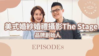 🥐 #洗頭系列 EP8.🥐 ➡️ 鯊拉feat.台灣第一美式婚紗婚禮攝影The Stage品牌創始人之一Daran Wu