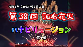 【これが元祖】第38回 令和5年(2023年) 調布花火　ハナビリュージョン第1部 【ミュージックスターマイン】