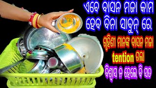 ଏବେ ବାସନ ମଜା କାମ ହେବ ବିନା ସାବୁନ୍ ରେ।ବିଶ୍ୱାସ ନ ହେଲେ ବି ସତ।ଥରେ ଦେଖନ୍ତୁ ବହୁତ୍ କାମରେ ଆସିବ।New tips🤔😱👈👈