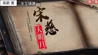 宋慈洗冤錄之天明月01|大宋提刑官|古代重大案件揭秘|古代重大曲折離奇案件探秘|揭露法醫界開山鼻祖的傳奇人物【聽書版】