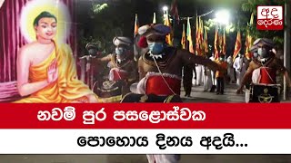 නවම් පුර පසළොස්වක පොහොය දිනය අදයි...