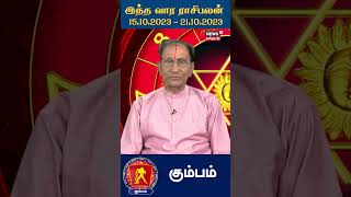 இந்த வார ராசி பலன் கும்பம் ராசி | Kumbam | 15.10.2023 - 21.10.2023 | Weekly Astrology | N18V