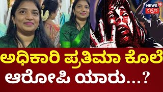 Senior Woman Geologist Prathima Found Murdered | ಎಲ್ಲಿಂದ ಬಂದ ಅನ್ನೋದೇ ನಿಗೂಢ |CM Siddaramaiah