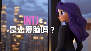 INTJ是恋爱脑吗? #情感 #mbti #intj #intj的爱情观