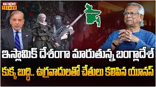 ఐసిస్ జెండాలతో రావణ కాష్టంలా రగులుతున్న బంగ్లాదేశ్‌..? | Protesters With ISIS Flags In Bangladesh