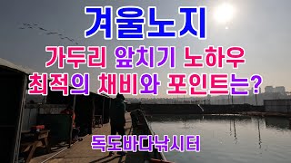 [유터낚시] 독도바다낚시터 겨울노지에서 만난 낚시 고수!, 베스트 조사가 알려주는 가두리 앞치기 최적의 채비와 포인트는? ( Feat 연어회, 하이볼, 1월 11일 출조 )