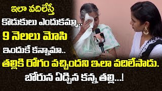 పనికి రాని కొడుకులు దేనికి బోరున ఏడ్చిన తల్లి| Old Age Home Parents Emotional Stories | Telugu World