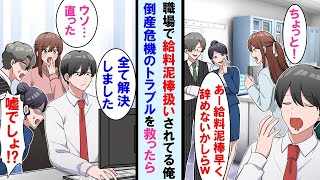 【漫画】職場でエリート同僚達からお荷物扱いされる窓際社員の俺→会社の倒産危機も何も出来ない同僚達の横で一瞬でトラブルを解決したら…立場逆転【マンガ動画】