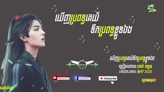 ឃើញប្រពន្ធគេយំនឹកប្រពន្ធខ្លួនឯង ច្រៀងដោយ _សៅ ឧត្តម_ @@@@@