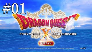 【PS4版】ドラクエXオフラインVer.2　ノーマルプレイ#01　　グランドタイタス号