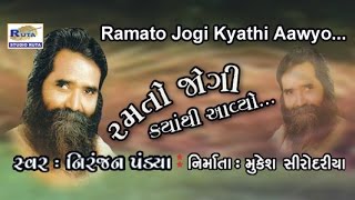 Speech By Niranjan Pandya | Ramto Jogi Kyathi Aavyo | Gujarati Bhajan | Devotional Songs