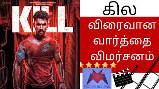 கில விரைவான வார்த்தை விமர்சனம் | லக்ஷ்ய லால்வானி | ராகவ் ஜூயல் | தன்யா மாணிக்தலா | நிகில் பட்