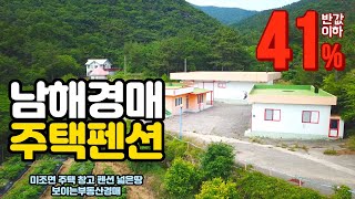 [분석] 반값이하 감정가의41% 경남 남해 주택 펜션 창고용 경매물건 2021타경4276(1)(2) 남해부동산경매매물 [보이는부동산-경매공매분석]